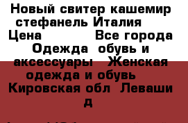 Новый свитер кашемир стефанель Италия XL › Цена ­ 5 000 - Все города Одежда, обувь и аксессуары » Женская одежда и обувь   . Кировская обл.,Леваши д.